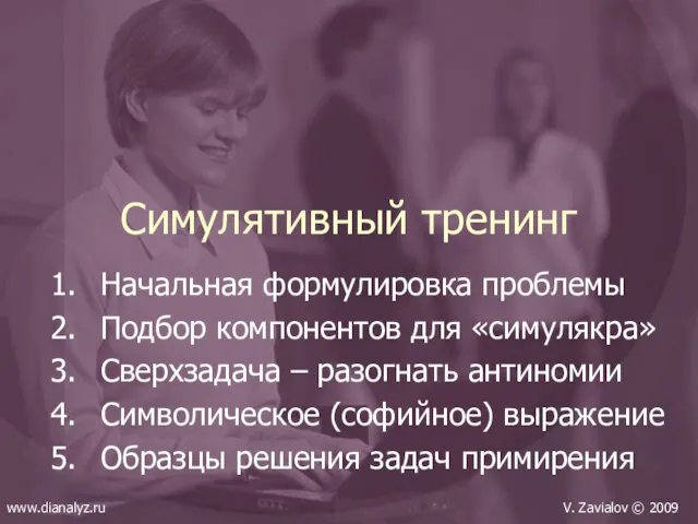 Симулятивный тренинг Начальная формулировка проблемы Подбор компонентов для «симулякра» Сверхзадача – разогнать