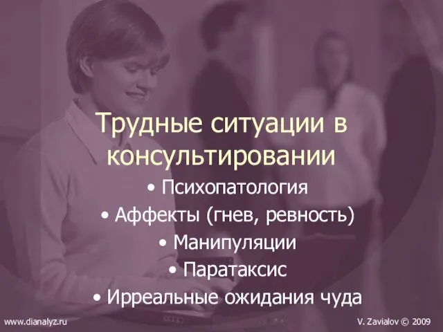 Трудные ситуации в консультировании Психопатология Аффекты (гнев, ревность) Манипуляции Паратаксис Ирреальные ожидания