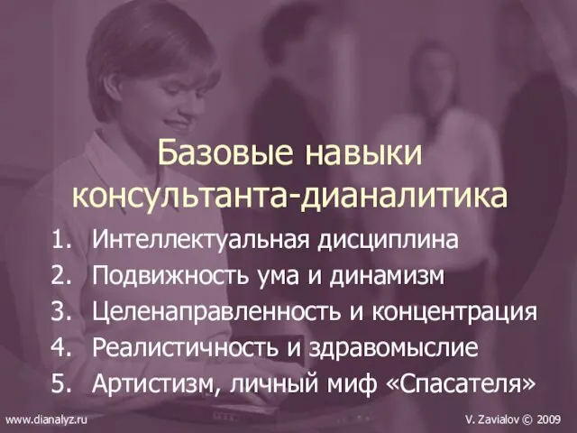 Базовые навыки консультанта-дианалитика Интеллектуальная дисциплина Подвижность ума и динамизм Целенаправленность и концентрация