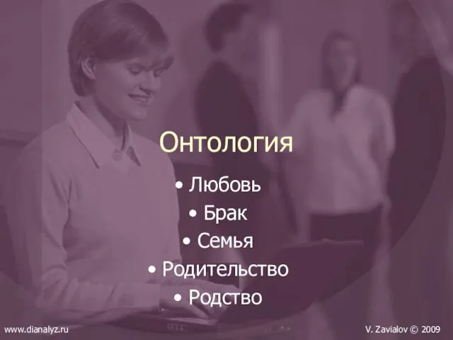 Онтология Любовь Брак Семья Родительство Родство www.dianalyz.ru V. Zavialov © 2009