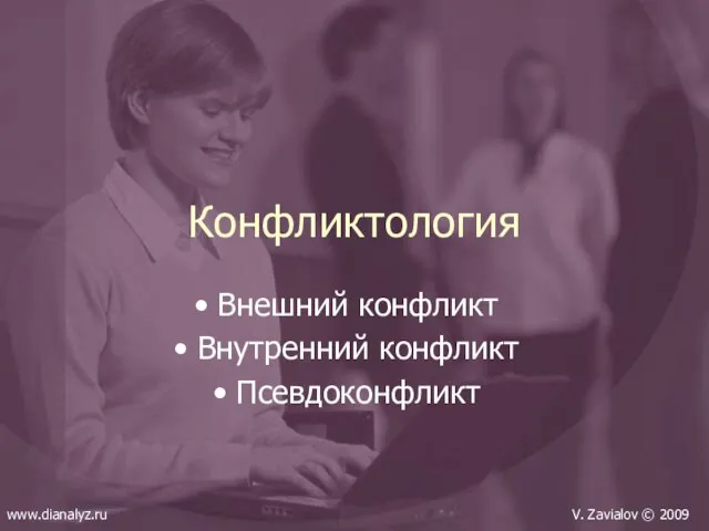 Конфликтология Внешний конфликт Внутренний конфликт Псевдоконфликт www.dianalyz.ru V. Zavialov © 2009