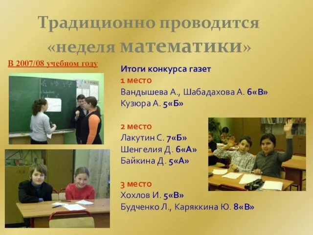 Традиционно проводится «неделя математики» В 2007/08 учебном году Итоги конкурса газет 1