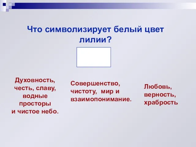 Что символизирует белый цвет лилии? Совершенство, чистоту, мир и взаимопонимание. Духовность, честь,