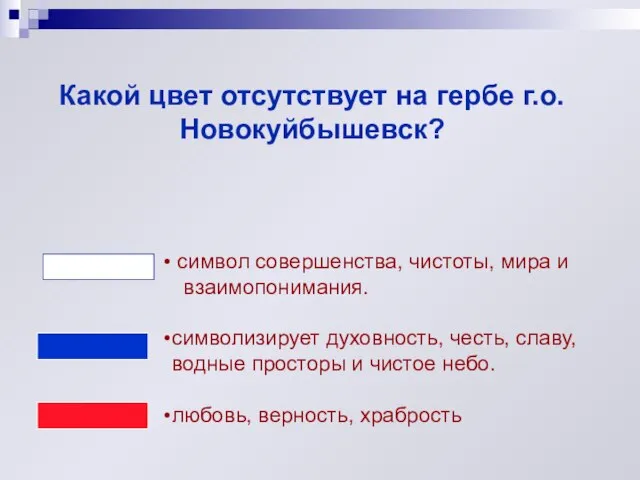 Какой цвет отсутствует на гербе г.о.Новокуйбышевск? символ совершенства, чистоты, мира и взаимопонимания.