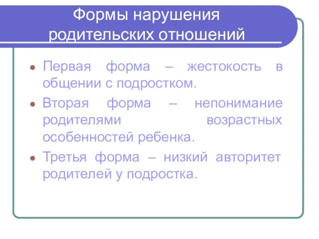 Формы нарушения родительских отношений Первая форма – жестокость в общении с подростком.