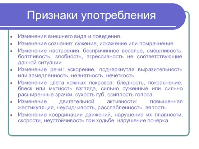 Признаки употребления Изменения внешнего вида и поведения. Изменение сознания: сужение, искажение или