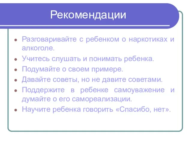 Рекомендации Разговаривайте с ребенком о наркотиках и алкоголе. Учитесь слушать и понимать