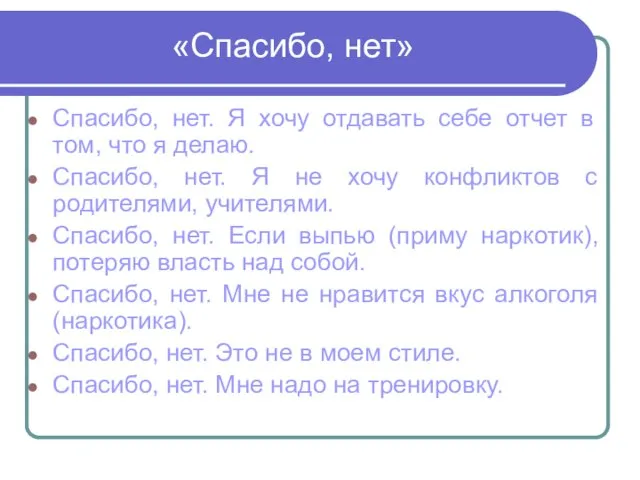 «Спасибо, нет» Спасибо, нет. Я хочу отдавать себе отчет в том, что