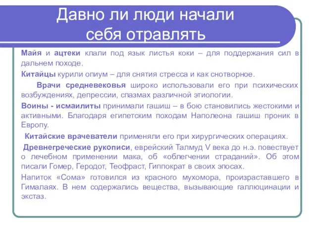 Давно ли люди начали себя отравлять Майя и ацтеки клали под язык