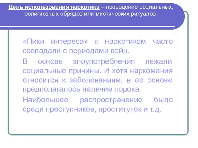 Цель использования наркотика – проведение социальных, религиозных обрядов или мистических ритуалов. «Пики