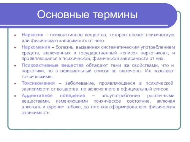 Основные термины Наркотик – психоактивное вещество, которое влечет психическую или физическую зависимость