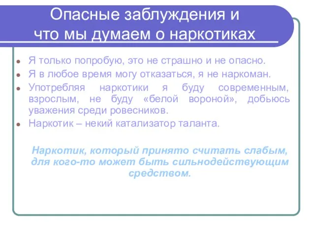 Опасные заблуждения и что мы думаем о наркотиках Я только попробую, это