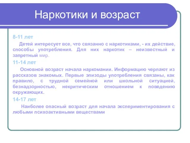 Наркотики и возраст 8-11 лет Детей интересует все, что связанно с наркотиками,