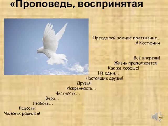 «Проповедь, воспринятая сердцем…» Преодолей земное притяжение… А.Костюнин Всё впереди! Жизнь продолжается! Как