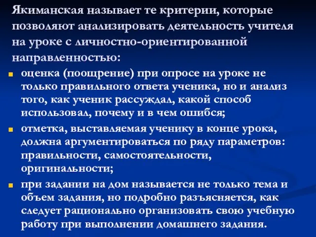 Якиманская называет те критерии, которые позволяют анализировать деятельность учителя на уроке с