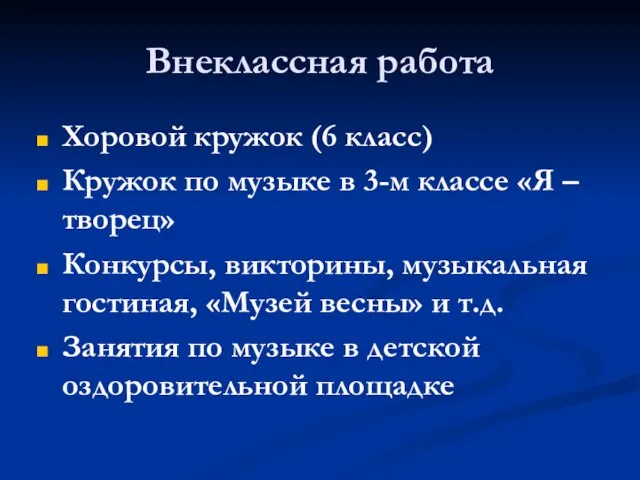 Внеклассная работа Хоровой кружок (6 класс) Кружок по музыке в 3-м классе