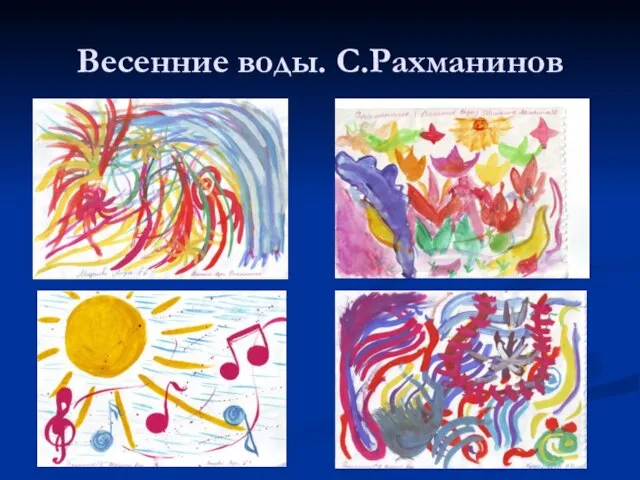 Весенние воды. С.Рахманинов