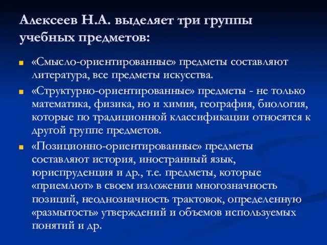 Алексеев Н.А. выделяет три группы учебных предметов: «Смысло-ориентированные» предметы составляют литература, все