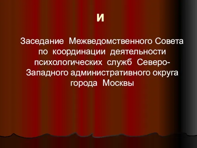 И Заседание Межведомственного Совета по координации деятельности психологических служб Северо- Западного административного округа города Москвы