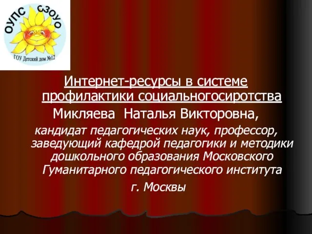 Интернет-ресурсы в системе профилактики социальногосиротства Микляева Наталья Викторовна, кандидат педагогических наук, профессор,