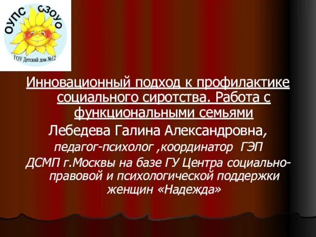 Инновационный подход к профилактике социального сиротства. Работа с функциональными семьями Лебедева Галина