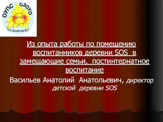 Из опыта работы по помещению воспитанников деревни SOS в замещающие семьи, постинтернатное