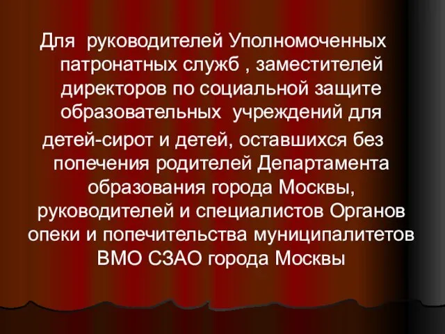 Для руководителей Уполномоченных патронатных служб , заместителей директоров по социальной защите образовательных