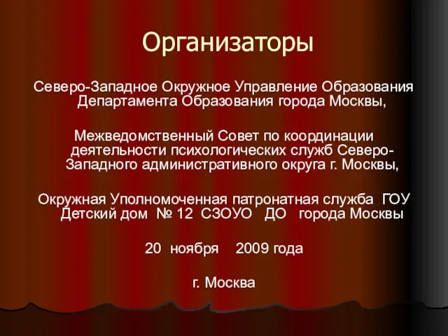 Организаторы Северо-Западное Окружное Управление Образования Департамента Образования города Москвы, Межведомственный Совет по