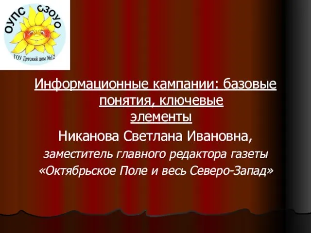 Информационные кампании: базовые понятия, ключевые элементы Никанова Светлана Ивановна, заместитель главного редактора