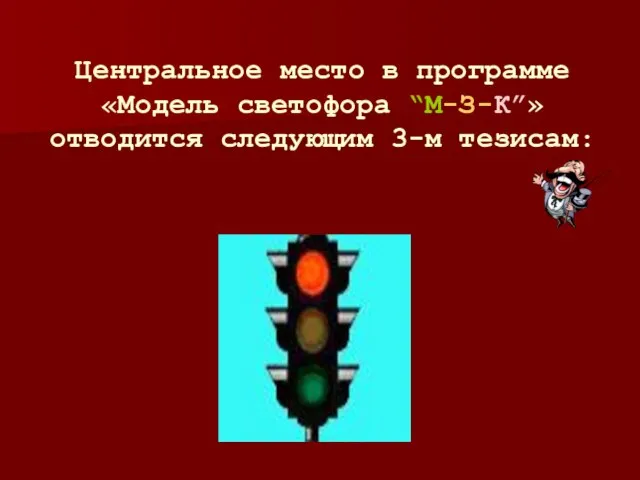 Центральное место в программе «Модель светофора “М-З-К”» отводится следующим 3-м тезисам: