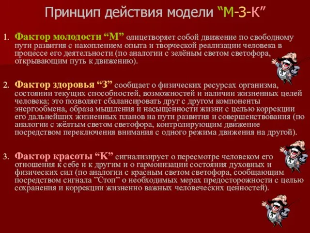 Принцип действия модели “М-З-К” 1. Фактор молодости “М” олицетворяет собой движение по