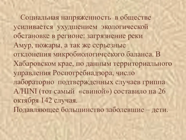 Социальная напряженность в обществе усиливается ухудшением экологической обстановке в регионе: загрязнение реки