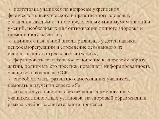 подготовка учащихся по вопросам укрепления физического, психического и нравственного здоровья, овладения каждым