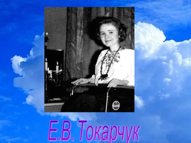 Е.В. Токарчук
