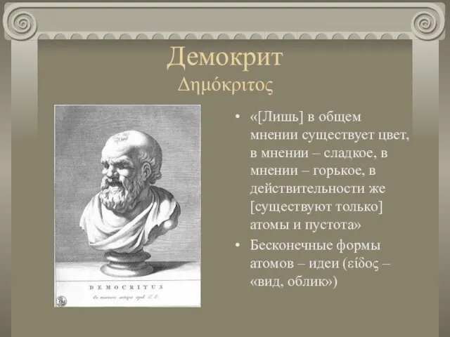 Демокрит Δημόκριτος «[Лишь] в общем мнении существует цвет, в мнении – сладкое,