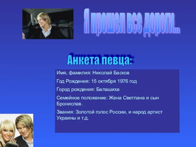 Я прошел все дороги... Анкета певца: Имя, фамилия: Николай Басков Год Рождения: