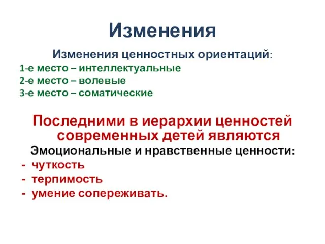 Изменения Изменения ценностных ориентаций: 1-е место – интеллектуальные 2-е место – волевые