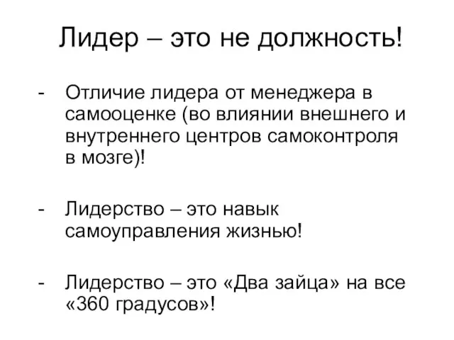 Лидер – это не должность! Отличие лидера от менеджера в самооценке (во