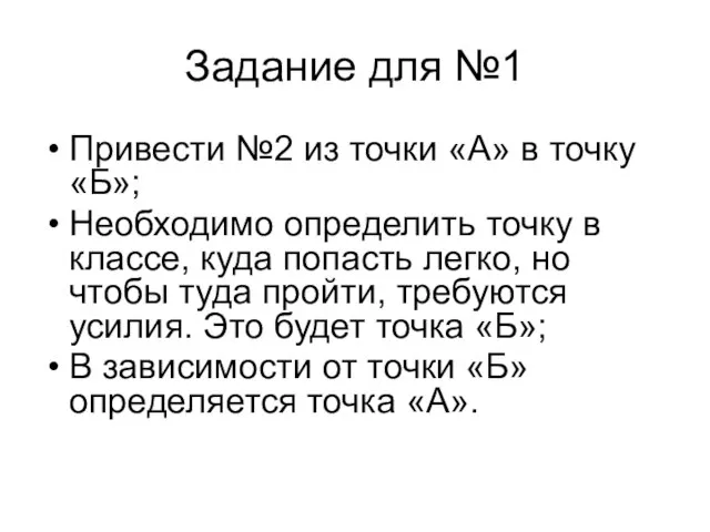 Задание для №1 Привести №2 из точки «А» в точку «Б»; Необходимо