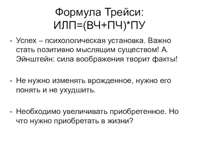 Формула Трейси: ИЛП=(ВЧ+ПЧ)*ПУ Успех – психологическая установка. Важно стать позитивно мыслящим существом!