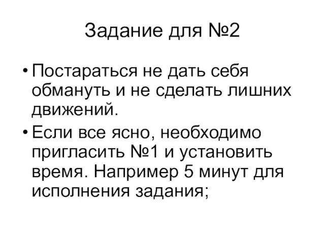 Задание для №2 Постараться не дать себя обмануть и не сделать лишних