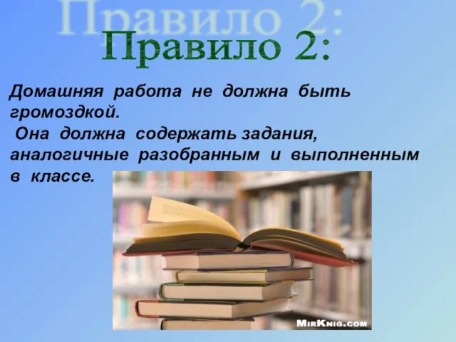 Домашняя работа не должна быть громоздкой. Она должна содержать задания, аналогичные разобранным