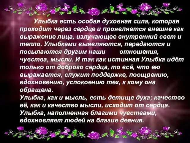 Улыбка есть особая духовная сила, которая проходит через сердце и проявляется внешне