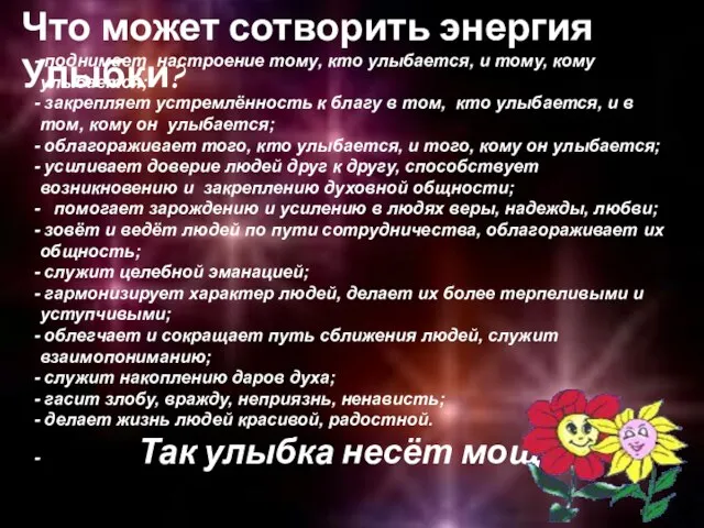 Что может сотворить энергия Улыбки? поднимает настроение тому, кто улыбается, и тому,