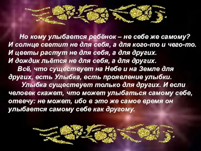 Но кому улыбается ребёнок – не себе же самому? И солнце светит