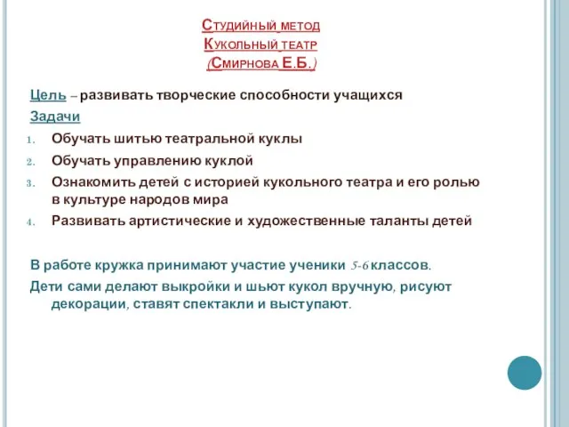 Студийный метод Кукольный театр (Смирнова Е.Б.) Цель – развивать творческие способности учащихся