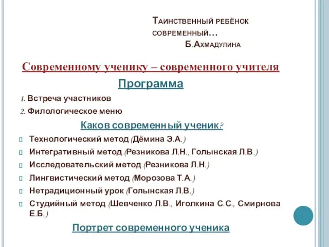 Таинственный ребёнок современный… Б.Ахмадулина Современному ученику – современного учителя Программа 1. Встреча