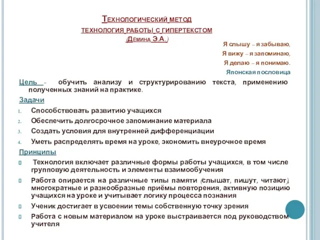 Технологический метод технология работы с гипертекстом (Дёмина Э.А.) Я слышу – я