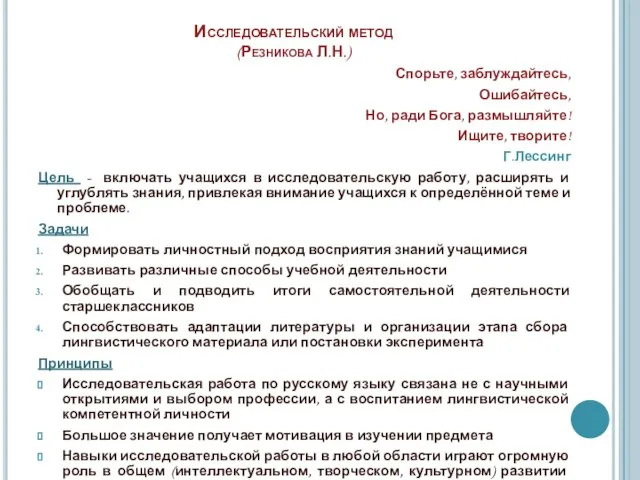 Исследовательский метод (Резникова Л.Н.) Спорьте, заблуждайтесь, Ошибайтесь, Но, ради Бога, размышляйте! Ищите,