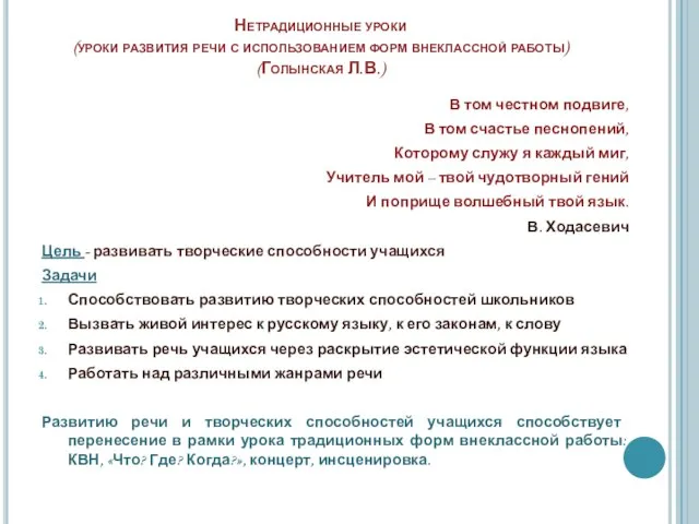 Нетрадиционные уроки (уроки развития речи с использованием форм внеклассной работы) (Голынская Л.В.)